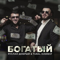 Руслан Добрый, Tural Everest - Богатый