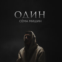 Сёма Мишин - Один