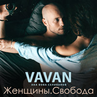 VAVAN - Первый снег