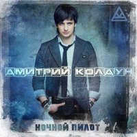 Дмитрий Колдун - В комнате пустой