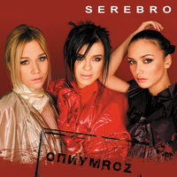 SEREBRO - Скажи, не молчи