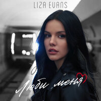 Liza Evans - Люби меня