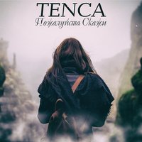 TENCA - Ну пожалуйста скажи