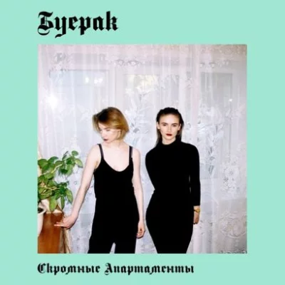 Буерак - Твоя Фигура