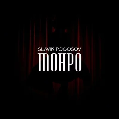 Slavik Pogosov - Монро