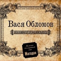 Вася Обломов - Кто хочет стать милиционером?