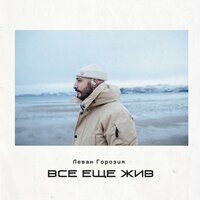 Леван Горозия - Все ещё жив