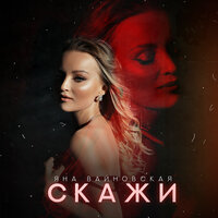 Яна Вайновская - Скажи