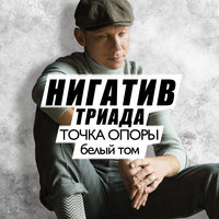 Нигатив - Сигарета