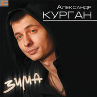 Александр Курган - Так хочу