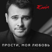 EMIN & АНИ ЛОРАК - Проститься