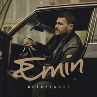 EMIN - Нежная