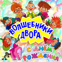 Волшебники двора - Лялечка