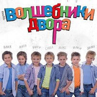 Волшебники двора - Бибика