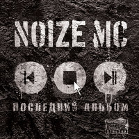 Noize MC - Манки бизнес