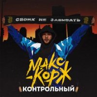 Макс Корж - Контрольный