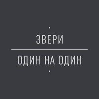 Звери - Клятвы