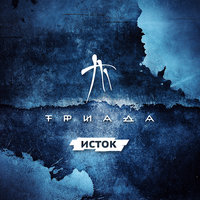 Триада - Никто, кроме тебя