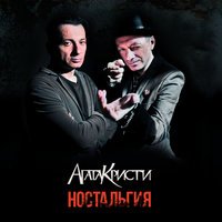 Агата Кристи - Моряк