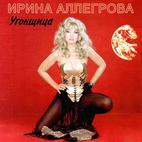 Ирина Аллегрова - Безответная любовь