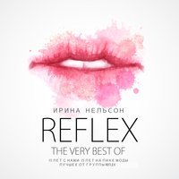 REFLEX - Взрослые девочки