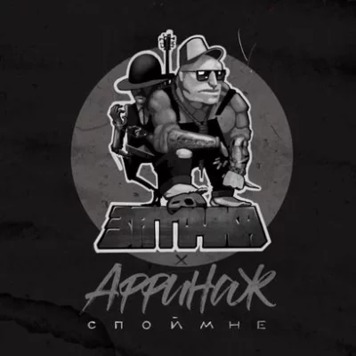 Заточка, Аффинаж - Спой мне