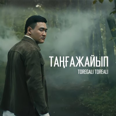 Төреғали Төреәлі - Таңғажайып