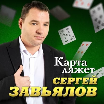 Сергей Завьялов - Карта ляжет