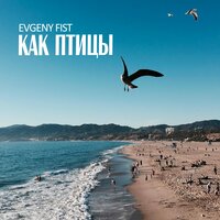 Evgeny Fist - Минуты