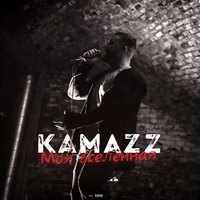 Kamazz - Моя вселенная