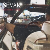 Sevak - Оставь себе