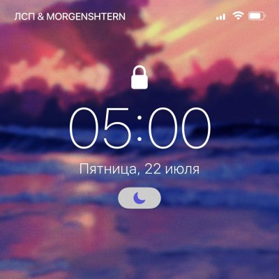 ЛСП, MORGENSHTERN - 5:00 AM