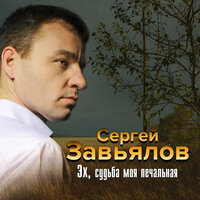 Сергей Завьялов - Вольная душа