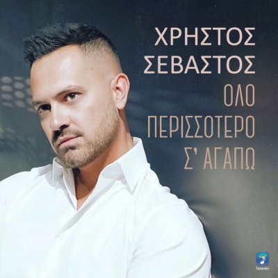 Χρήστος Σεβαστός - Όλο Περισσότερο Σ’ Αγαπώ