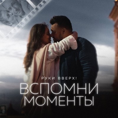 Руки Вверх! - Вспомни моменты