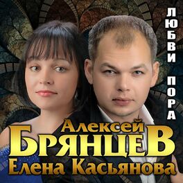 Алексей Брянцев, Елена Касьянова - Недолюбили