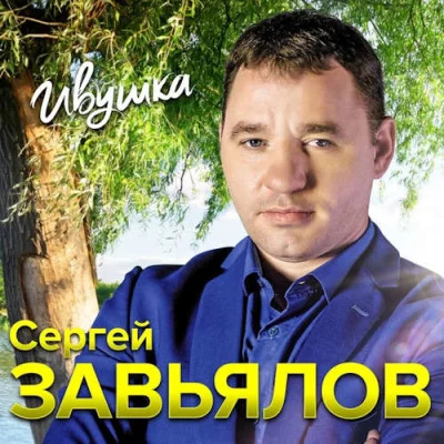 Сергей Завьялов - Холодный дождь