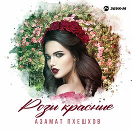 Азамат Пхешхов - Розы красные